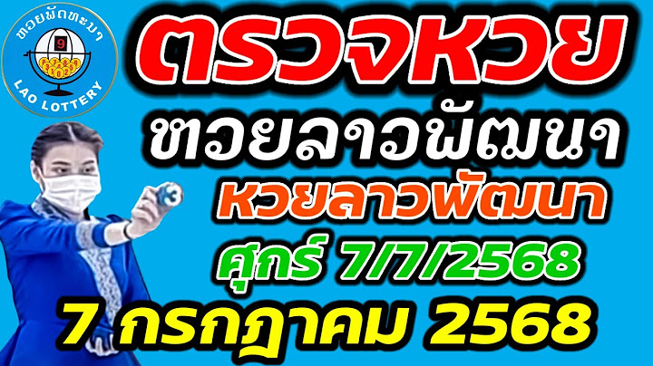 ตรวจหวยลาว 7 กรกฎาคม 2568 ตรวจหวยลาวพัฒนา ผลหวยลาว 7/7/2568 หวยลาววันนี้ ตรวจหวยลาววันนี้