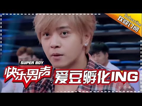 《爱豆孵化ING》:两分钟承包所有笑点！罗志祥简直要把快男整疯了Super Boy【快男超女官方频道】