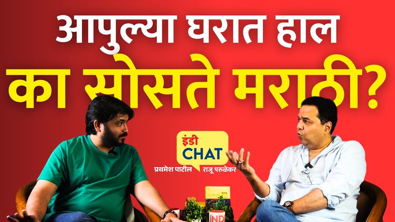 इंडी चॅट | मराठीचा कोणी वाली नाही? ।  Why Marathi Suffers in her own state । Raju Parulekar