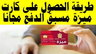 طريقة الحصول على كارت ميزة مسبق الدفع مجانًا