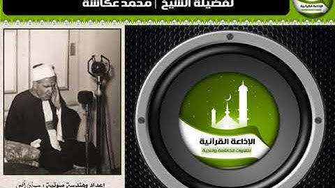 مقطع بديع رآئع من سورة القيامة للشيخ محمد عكاشة