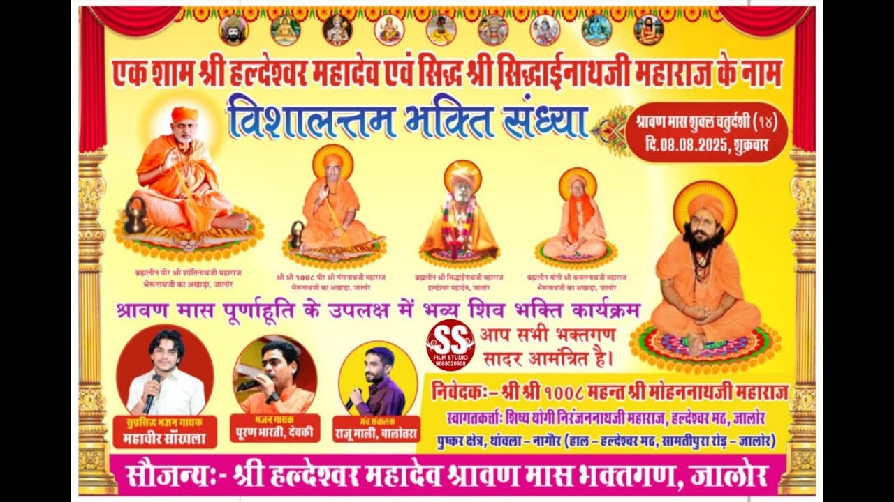 एक शाम श्री हल्देश्वर महादेव एवं सिद्ध श्री सिद्धाईनाथजी महाराज के नाम विशाल भक्ति संध्या जालोर !!