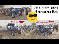 सबकी बोलती बंद Sonalika DI 750,Sonalika DI 55 Tiger Best performance new Holland 3630 umrawat