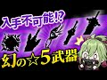 【原神】君は持っているか？入手困難になっている幻の☆5武器を紹介【げんしん】