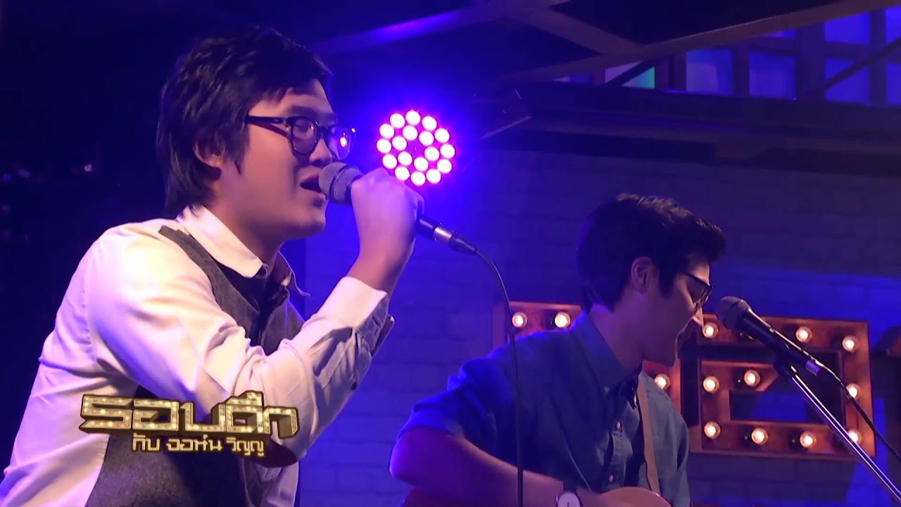 Fellow Fellow - สัญญาฉบับสุดท้าย [LIVE @ รอบดึกกับจอห์นวิญญู]