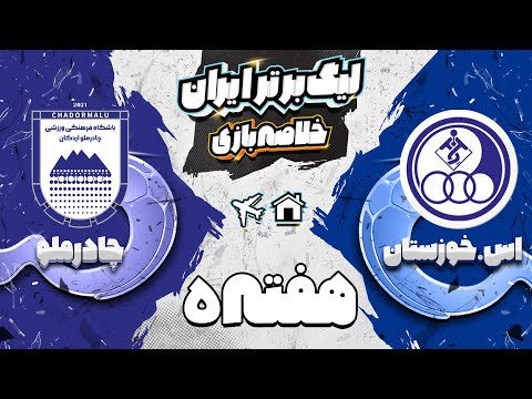 خلاصه بازی استقلال خوزستان و چادرملو هفته پنجم لیگ برتر فوتبال ایران