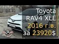 Авто из Америки. Авто из США. Toyota RAV4 XLE 2016 г.в. за 23920$ [2019]