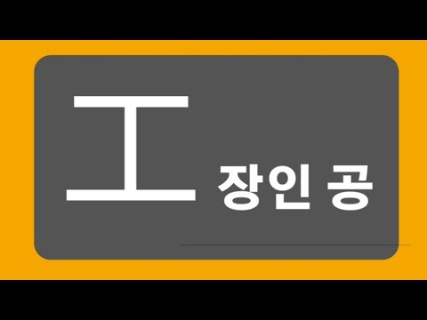 Key to Hanja Vocabulary 6 / 工 Artisan Gong / Vivid Hanja Level 7, Book 1, Lesson 3