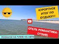 Курортное ч3  (поездка на пляж на авто и отзыв по отелю Романтика и поселку Курортное)