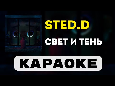 STED.D - Свет и тень | караоке | минус | инструментал