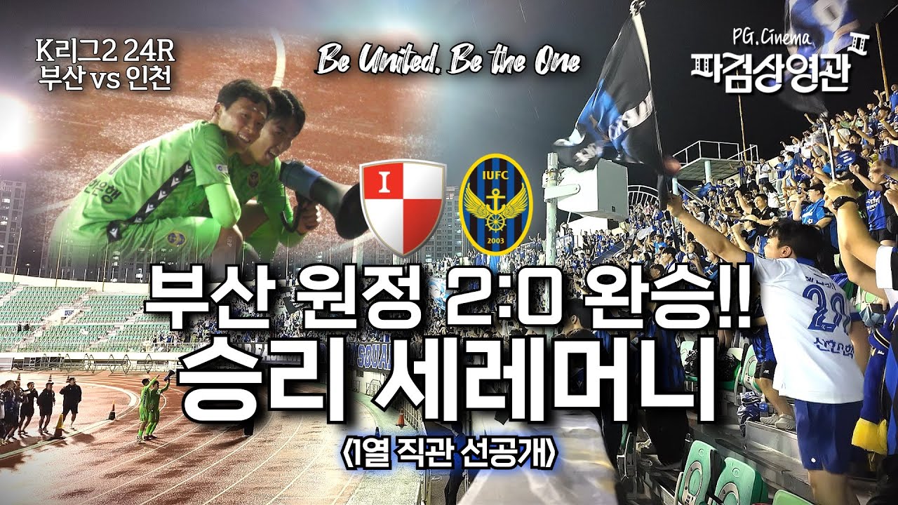 [선공개] 부산 원정 인천 승리 세레머니 1열 직캠, 2:0 완승💙🖤｜K리그2 24R 부산 vs 인천