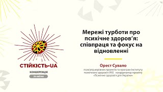 Орест Сувало «Мережі турботи про психічне здоров’я: співпраця та фокус на відновленні»