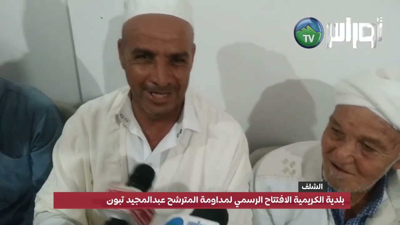 الشلف بلدية الكريمية الافتتاح الرسمي لمداومة المترشح عبدالمجيد  تبون