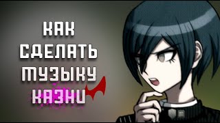 видео: КАК СДЕЛАТЬ ОСТ К КАЗНИ DANGANRONPA? картинка: КАК СДЕЛАТЬ ОСТ К КАЗНИ DANGANRONPA?