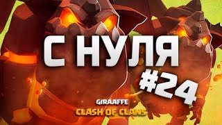 КЛЕШ ОФ КЛЕНС С НУЛЯ #24 ЛАВАЛУН НА 9 ТХ ИМБА! ШАРЫ И АДСКИЕ ГОНЧИЕ • CLASH OF CLANS