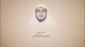 يحيى الأركاني - سورة آل عمران من آية 1 حتى آية 9