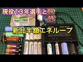 13年選手エネループと新品半額エネループ　容量測定テスト　　鉱物採集にはどの電池が有利なのか？　前編