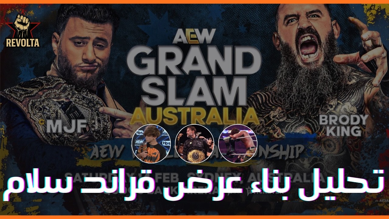 تحليل بناء عرض AEW قراند سلام استراليا