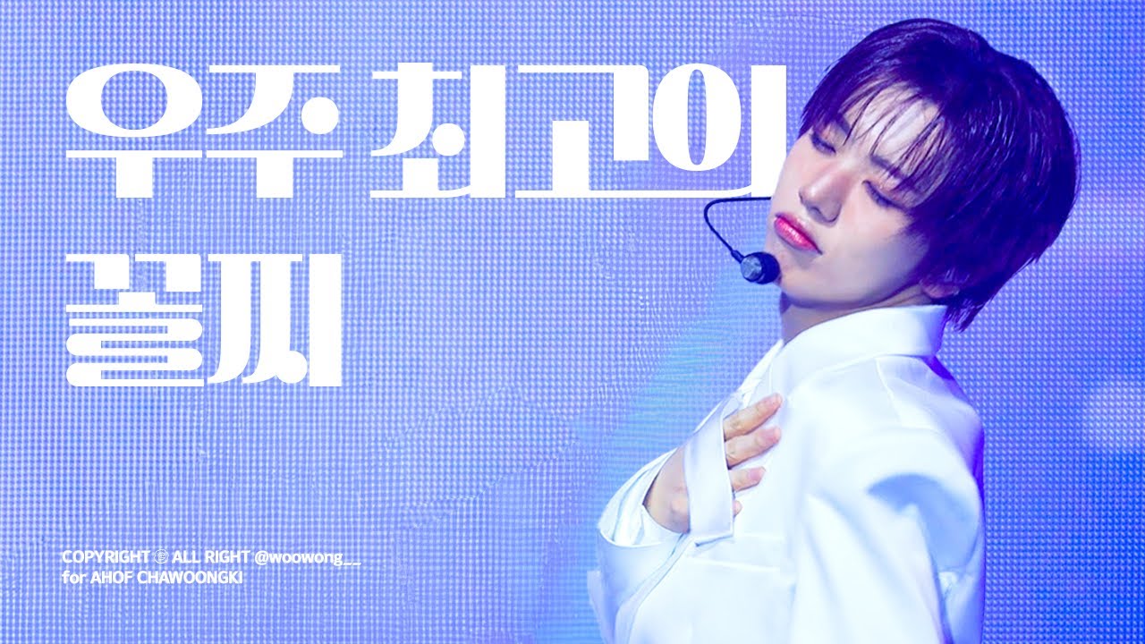 [4K] 260104 AHOFOHA : All time Heartfelt Only FOHA - 우주 최고의 꼴찌 차웅기 직캠