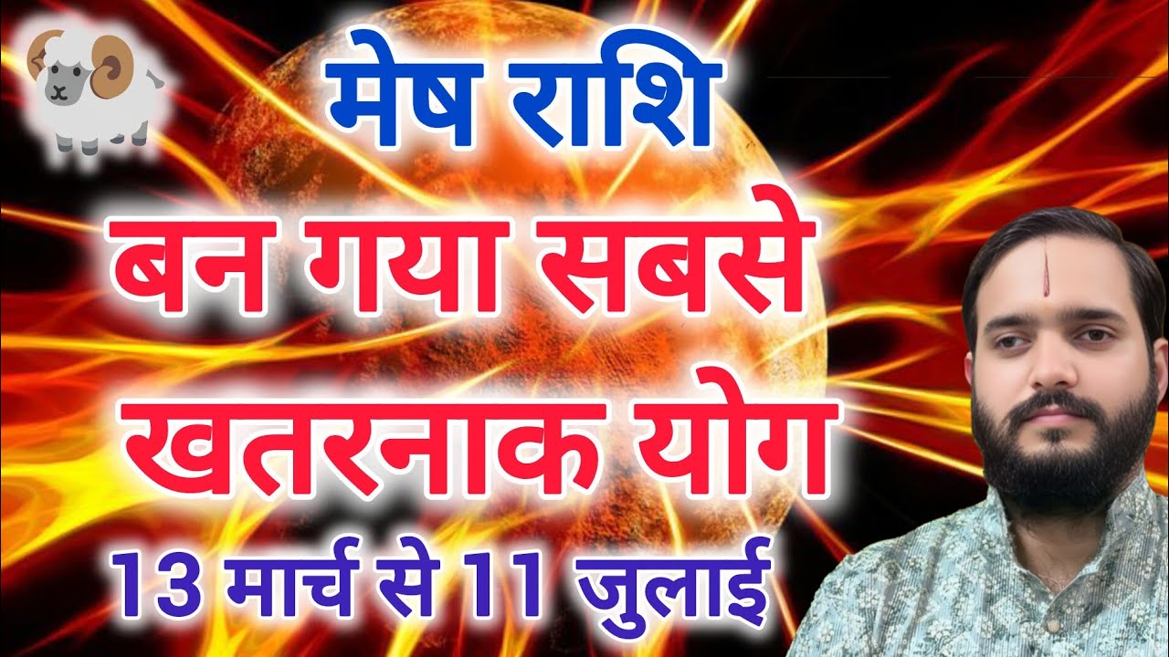मेष राशि 13 मार्च 
