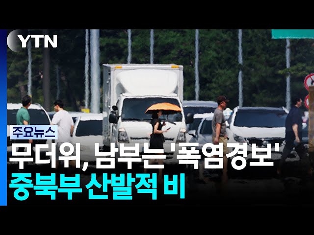 [날씨] 무더위, 남부는 '폭염경보'...중북부 산발적 비 / YTN