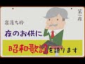 昭和歌謡に魅せられて【第1夜】