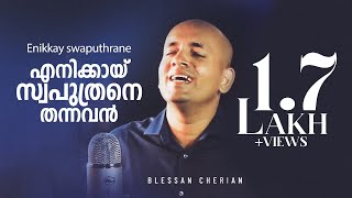 Video thumbnail of "Enikkaay Swaputhrane Thannavan | എനിക്കായ് സ്വപുത്രനെ | Blessan Cherian | Honeymon | Top Tunes ©"