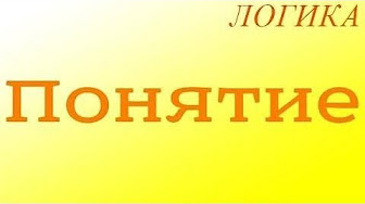 Логика - YouTube