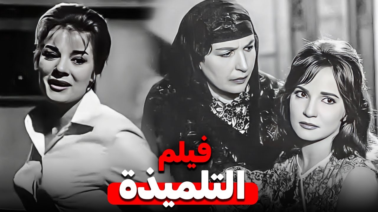 فيلم التلميذة | بطولة النجم حسن يوسف والمطربة شادية