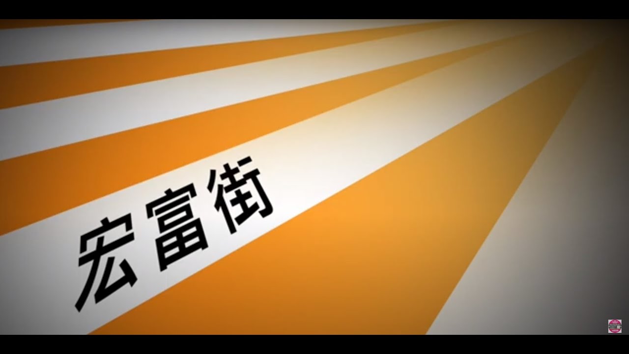 李Sir駕駛中心 - 宏富街考試路線