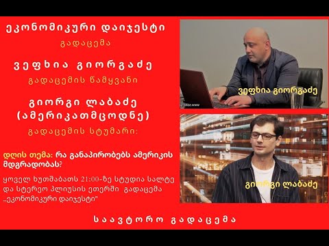 რა განაპირობებს ამერიკის მდგრადობას!