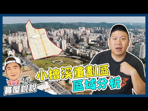 【賞屋說說】 ☛小檜溪重劃區 | 桃園 | 區域分析 | 桃園捷運綠線 |桃林鐵路綠廊活化☚