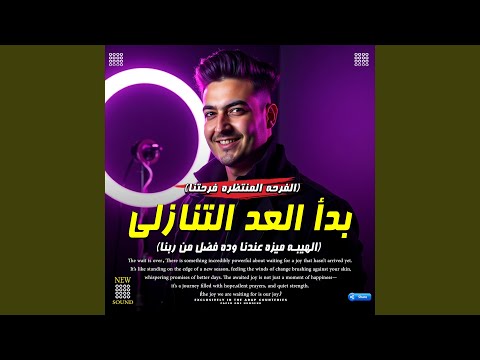 بدأ العد التنازلي للفرحة المنتظرة الهيبة ميزة