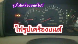 EP96: Toyota Altis​ ไฟรูปเครื่อง​ยนต์​โชว์​ แก้ไขภายใน5 นาที​ |Attaphon​Paikayad​