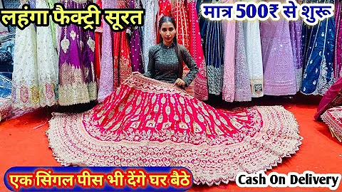मात्र ₹480 में लहंगा चोली lehenga manufacturer lehenga wholesale market surat