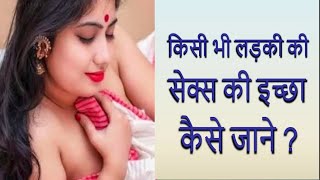 किसी भी लड़की की सेक्स की इच्छा कैसे पता करें || How to find sex desire of any girl