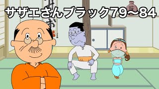 サザエさん☆ サザエさんブラック78 - YouTube