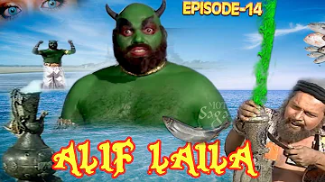 ALIF LAILA # अलिफ़ लैला #  सुपरहिट हिन्दी टीवी सीरियल  # धाराबाहिक -14 #