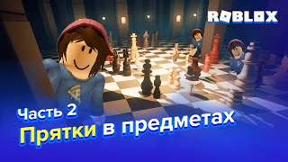 ПРЯТКИ В ПРЕДМЕТАХ В ROBLOX | Часть 2