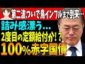 📣2回目可能?財源はどこから?60年ぶりの4次補正予算編成に着手【韓国 経済 ニュース 日本 海外 反応 最新】826