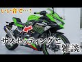 【ZX-25R】いい音でサスペンションセッティングと雑談 ｜Kawasaki Ninja ZX-25R【モトブログ】
