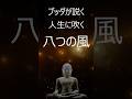 ブッダが説く〜「八風吹けども動ぜず」最強の自分軸〜