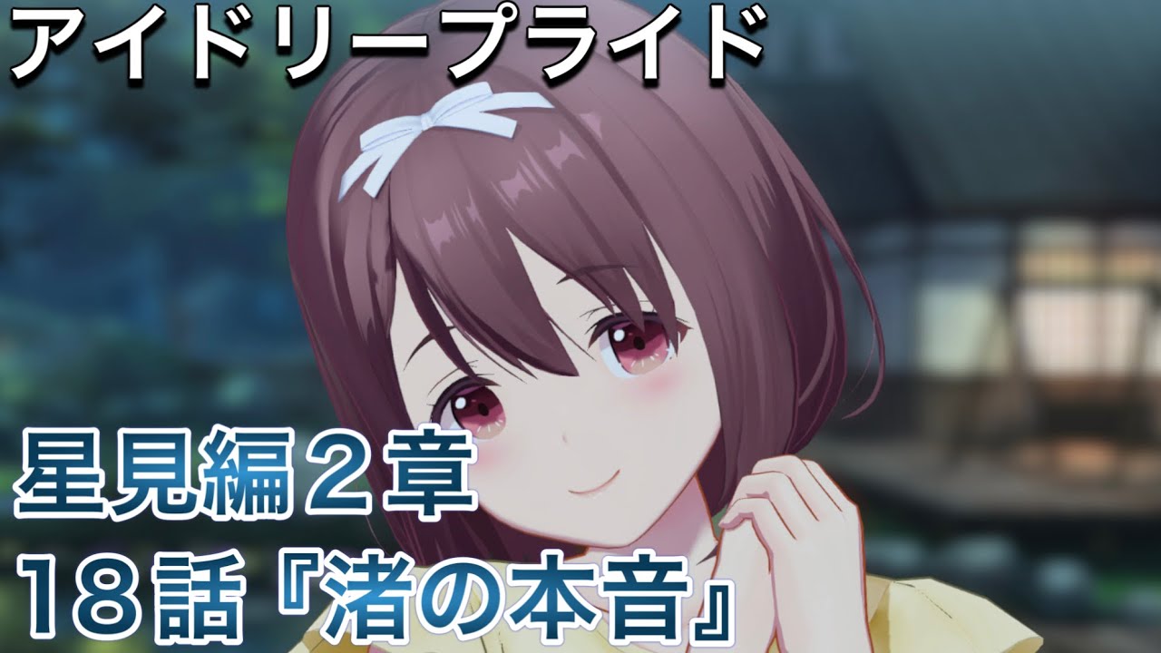 【アイドリープライド】星見編2章18話『渚の本音』【アイプラ】