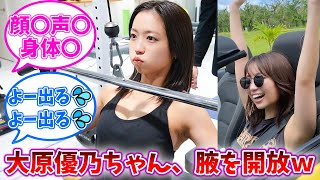 大原優乃ちゃん、腋を開放するｗｗｗ