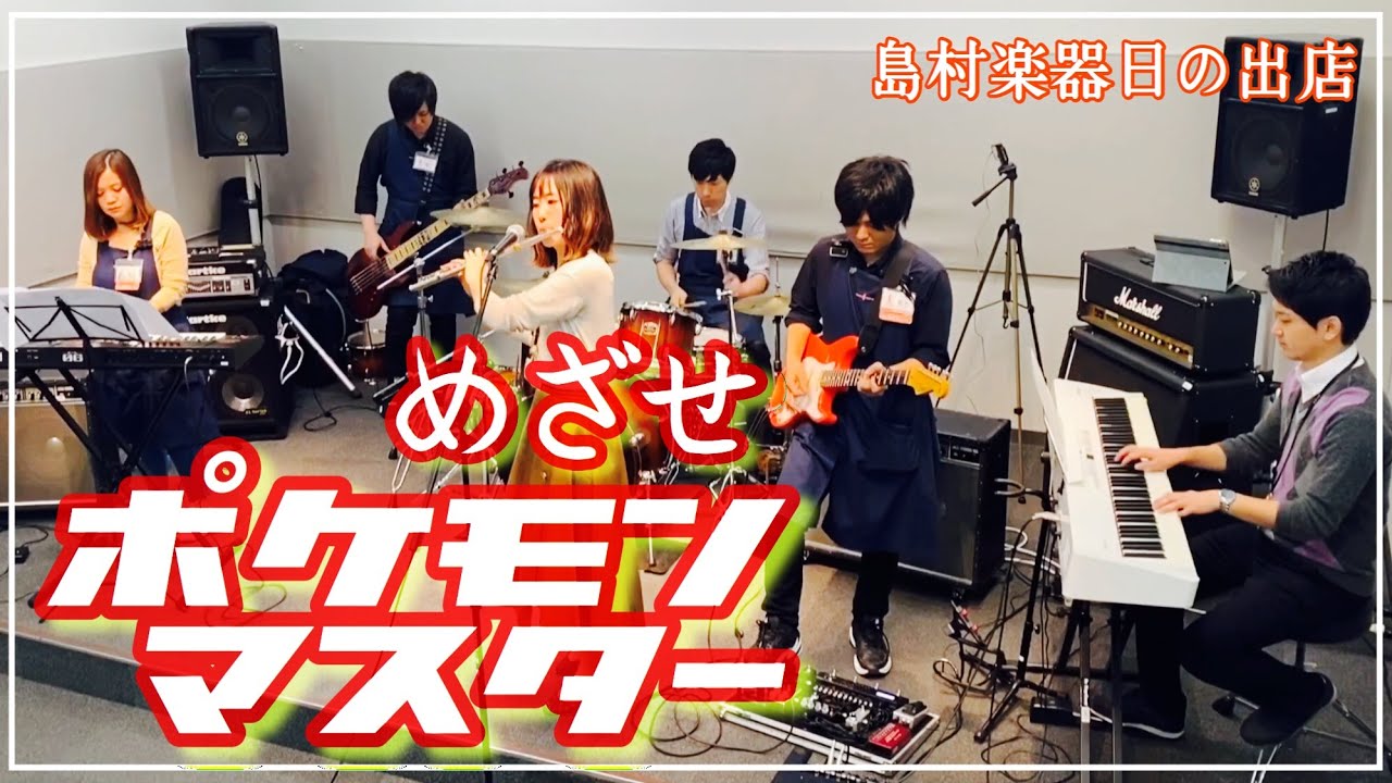 『めざせポケモンマスター / 松本梨香』島村楽器日の出店インストラクター・スタッフによるバンド演奏 フルート/ピアノ/ドラム/ギター/ベース/キーボード/Pokemon