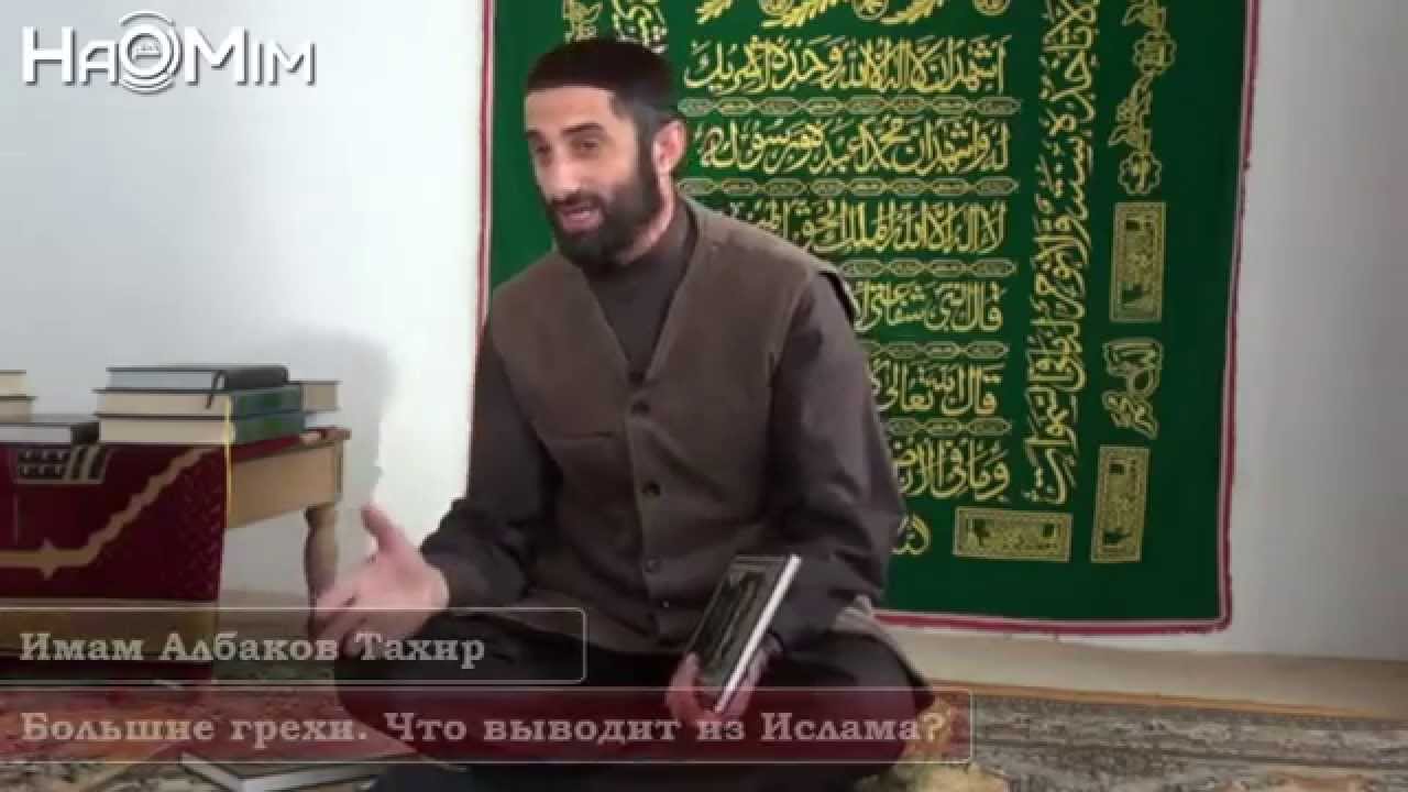 грех колдовства в исламе. грехов имам. слова имама ахмада. зикрула саадуев. аль кабаир книга о больших грехах.
