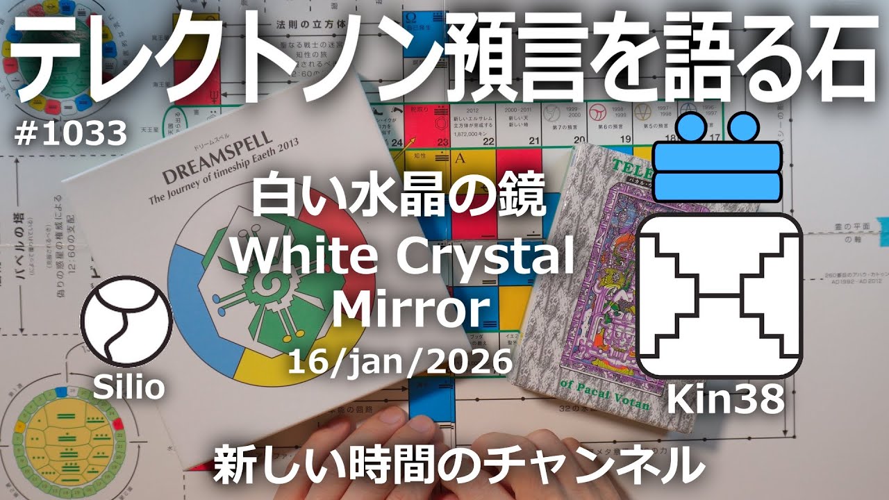 テレクトノン預言を語る石】1033・新しい時間のチャンネル・TELEKTONON