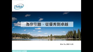 2021/1/23 台大TMBA「為你引路，從優秀到卓越」愛瑞克主講影片