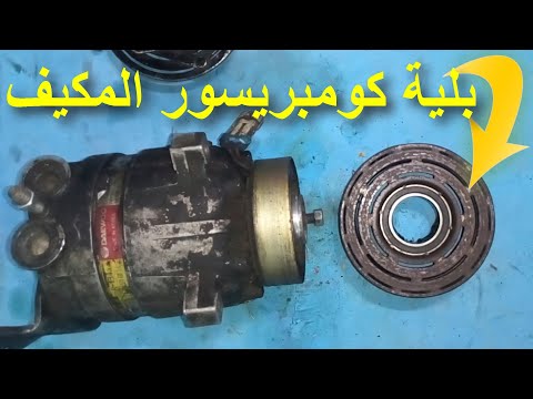 اصلاح كباس مكيف السيارة تركيب تغيير بلية كومبرسور مكيف السيارة تغيير وفك رومان البلي بولبرن