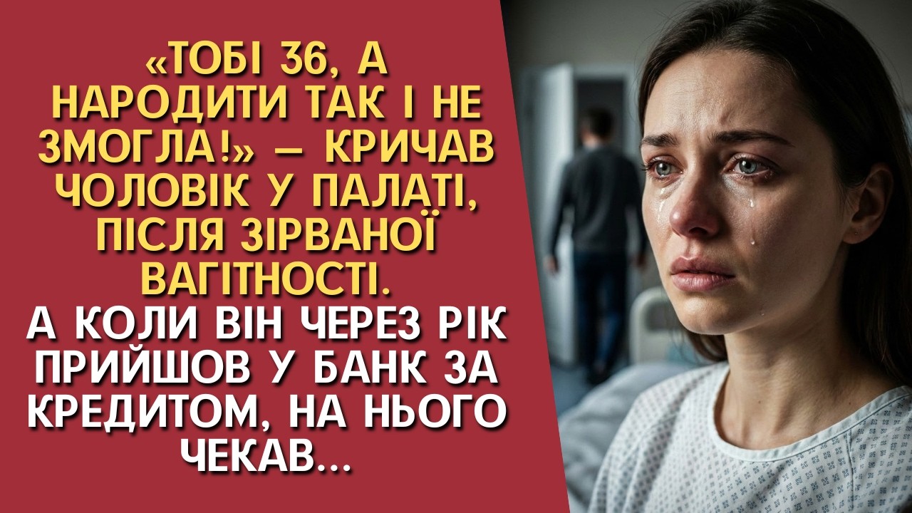 «Тобі 36, а народити так і не змогла!» — кричав чоловік у палаті. Але коли він прийшов у банк за...